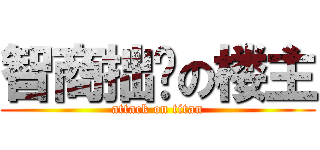 智商拙计の楼主 (attack on titan)
