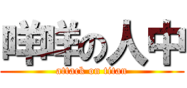 咩咩の人中 (attack on titan)