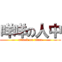 咩咩の人中 (attack on titan)