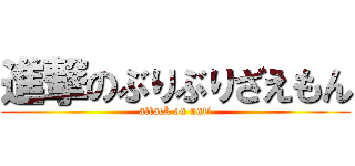 進撃のぶりぶりざえもん (attack on unti)