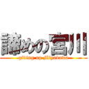 諦めの宮川 (giving up Miyakawa)