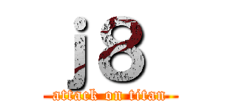 ｊ８  (attack on titan)