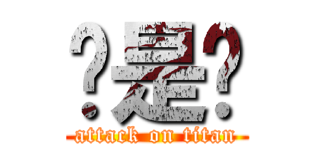 ㄛ是ㄛ (attack on titan)