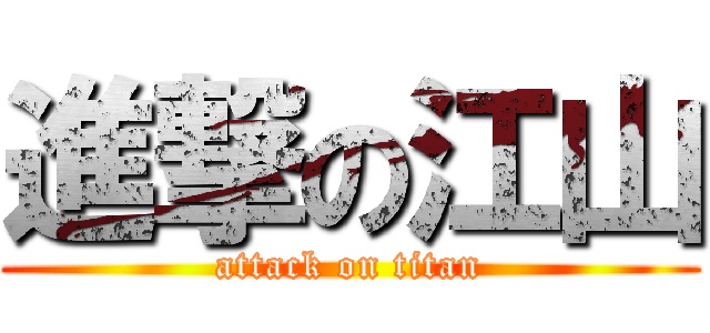 進撃の江山 (attack on titan)