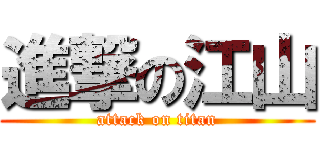 進撃の江山 (attack on titan)