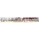 石川＆髙藤童貞卒業疑惑 (attack on titan)