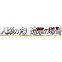 人類の光！進撃の壕哥 (attack on titan)