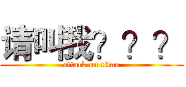 请叫我？？？ (attack on titan)