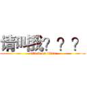 请叫我？？？ (attack on titan)