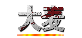 大麦 ()