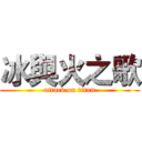 冰與火之歌 (attack on titan)
