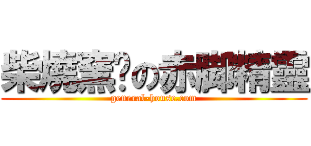 柴燒窯烤の赤脚精靈 (general-house.com)