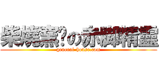 柴燒窯烤の赤脚精靈 (general-house.com)