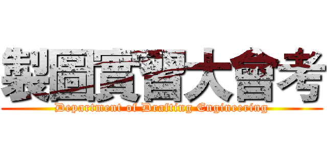 製圖實習大會考 (Department of Drafting Engineering)