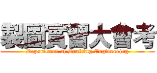 製圖實習大會考 (Department of Drafting Engineering)