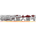 製圖實習大會考 (Department of Drafting Engineering)
