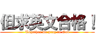 但求英文合格！ (Together we pray to God)