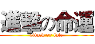 進擊の命運 (attack on fate)