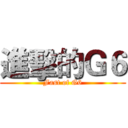 進擊的Ｇ６ (Fast of G6)