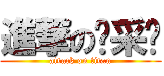 進撃の吳采婕 (attack on titan)