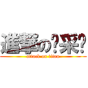 進撃の吳采婕 (attack on titan)