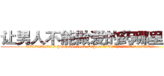让男人不能做爱的药哪里购买 (让男人不能做爱的药哪里购买【电.话186x0156x9662-Q194843976林氏药业】我们做的是长期生意,靠的是老客户长期支持
参考消息网2月20日报道 韩媒称，“剩女多、离婚率高的城市，房价一定会上涨。”这是中国经济学家金岩石2016年12月参加在上海举行的房地产相关论坛时说的话。
)