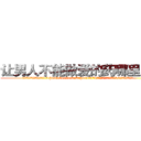 让男人不能做爱的药哪里购买 (让男人不能做爱的药哪里购买【电.话186x0156x9662-Q194843976林氏药业】我们做的是长期生意,靠的是老客户长期支持
参考消息网2月20日报道 韩媒称，“剩女多、离婚率高的城市，房价一定会上涨。”这是中国经济学家金岩石2016年12月参加在上海举行的房地产相关论坛时说的话。
)