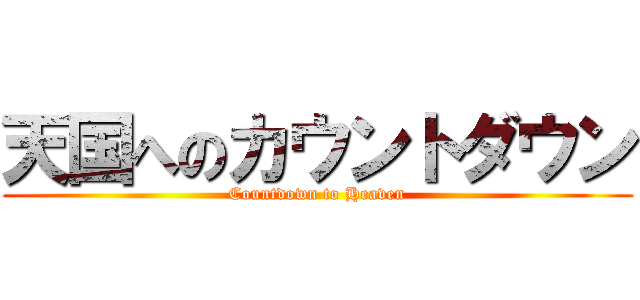 天国へのカウントダウン (Countdown to Heaven)