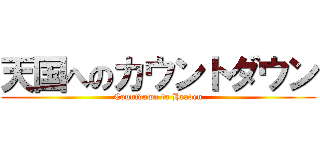 天国へのカウントダウン (Countdown to Heaven)