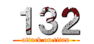 １３２ (attack on titan)