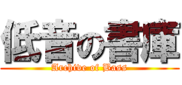 低音の書庫 (Archive of Bass)