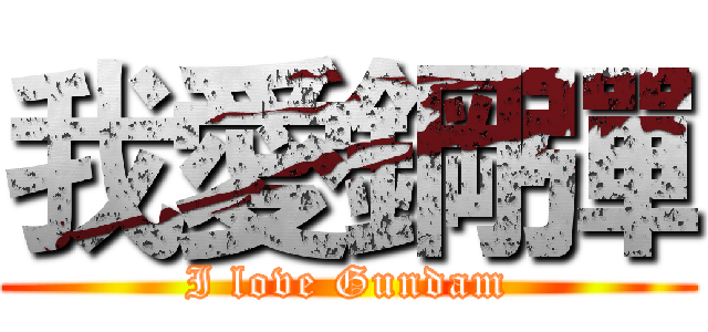 我愛鋼彈 (I love Gundam)