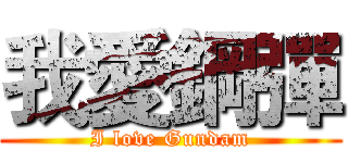 我愛鋼彈 (I love Gundam)