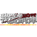 我愛鋼彈 (I love Gundam)