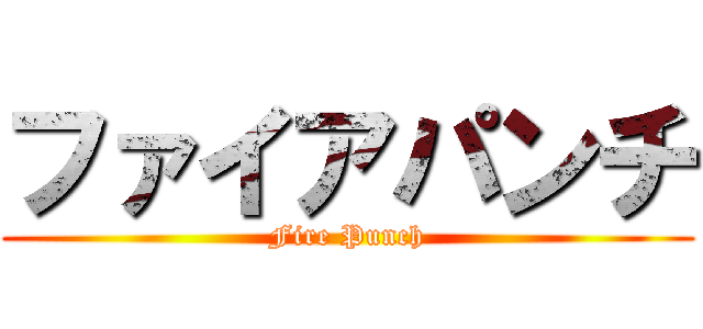 ファイアパンチ (Fire Punch)