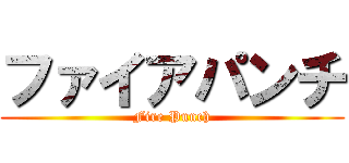 ファイアパンチ (Fire Punch)