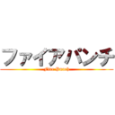 ファイアパンチ (Fire Punch)