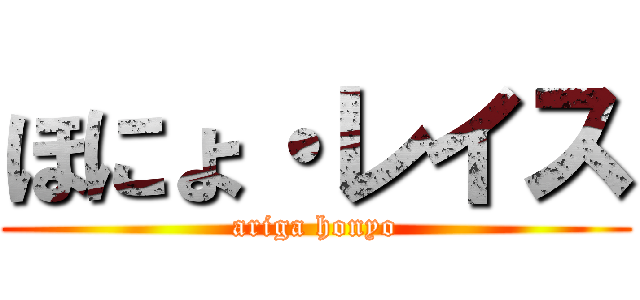 ほにょ・レイス (ariga honyo)