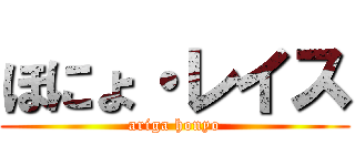 ほにょ・レイス (ariga honyo)