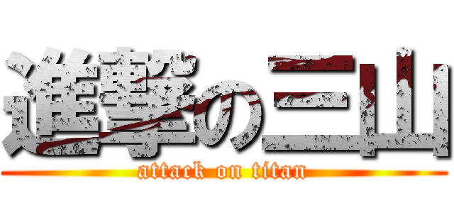 進撃の三山 (attack on titan)