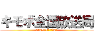 キモボ全国放送局 (attack on titan)