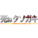 死ねクソガキ (Die crazy boy)