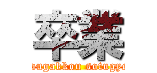 卒業 (syougakkou sotugyou)