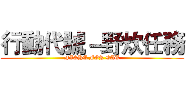 行動代號－野炊任務 (FIGHT FOR EAT)