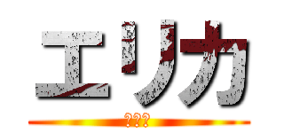 エリカ (。。。)