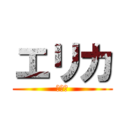 エリカ (。。。)