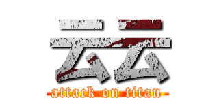 云云 (attack on titan)