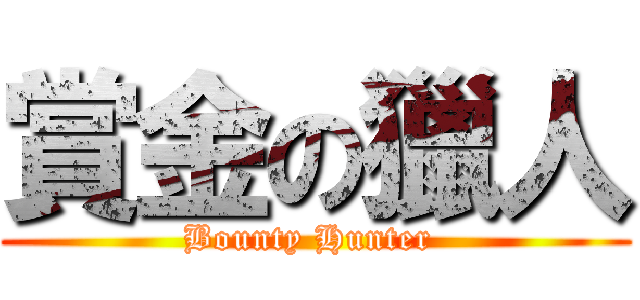賞金の獵人 (Bounty Hunter )