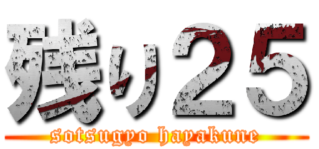 残り２５ (sotsugyo hayakune)