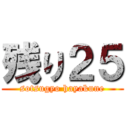残り２５ (sotsugyo hayakune)